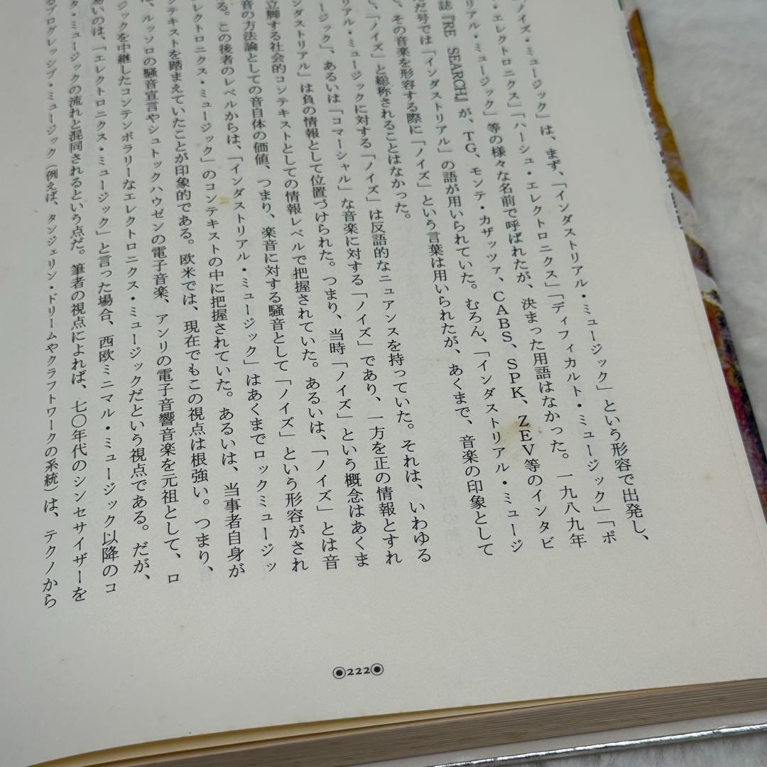 【希少】ノイズ・ウォー 秋田昌美 ノイズ・ミュージックとその展開　絶版