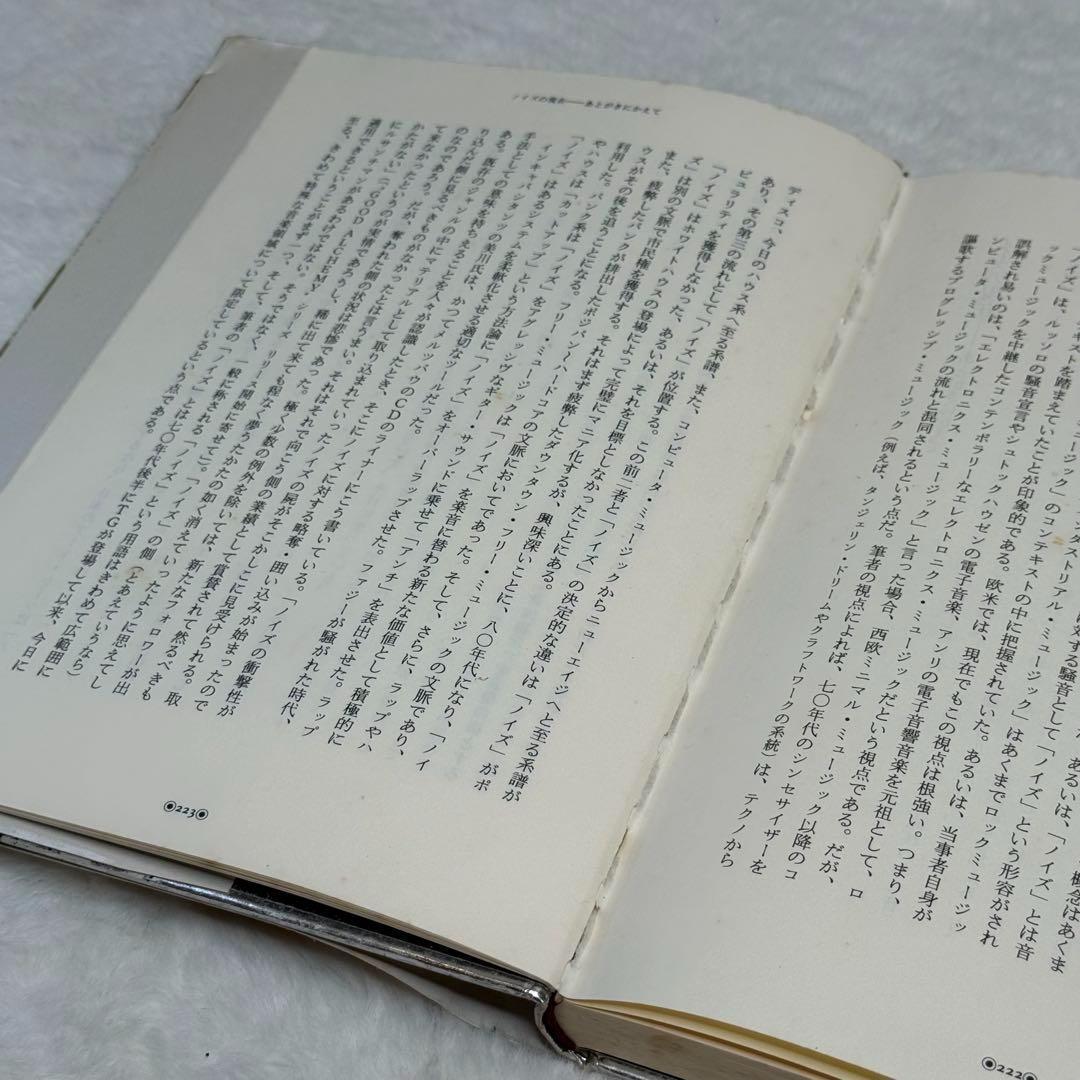 【希少】ノイズ・ウォー 秋田昌美 ノイズ・ミュージックとその展開　絶版