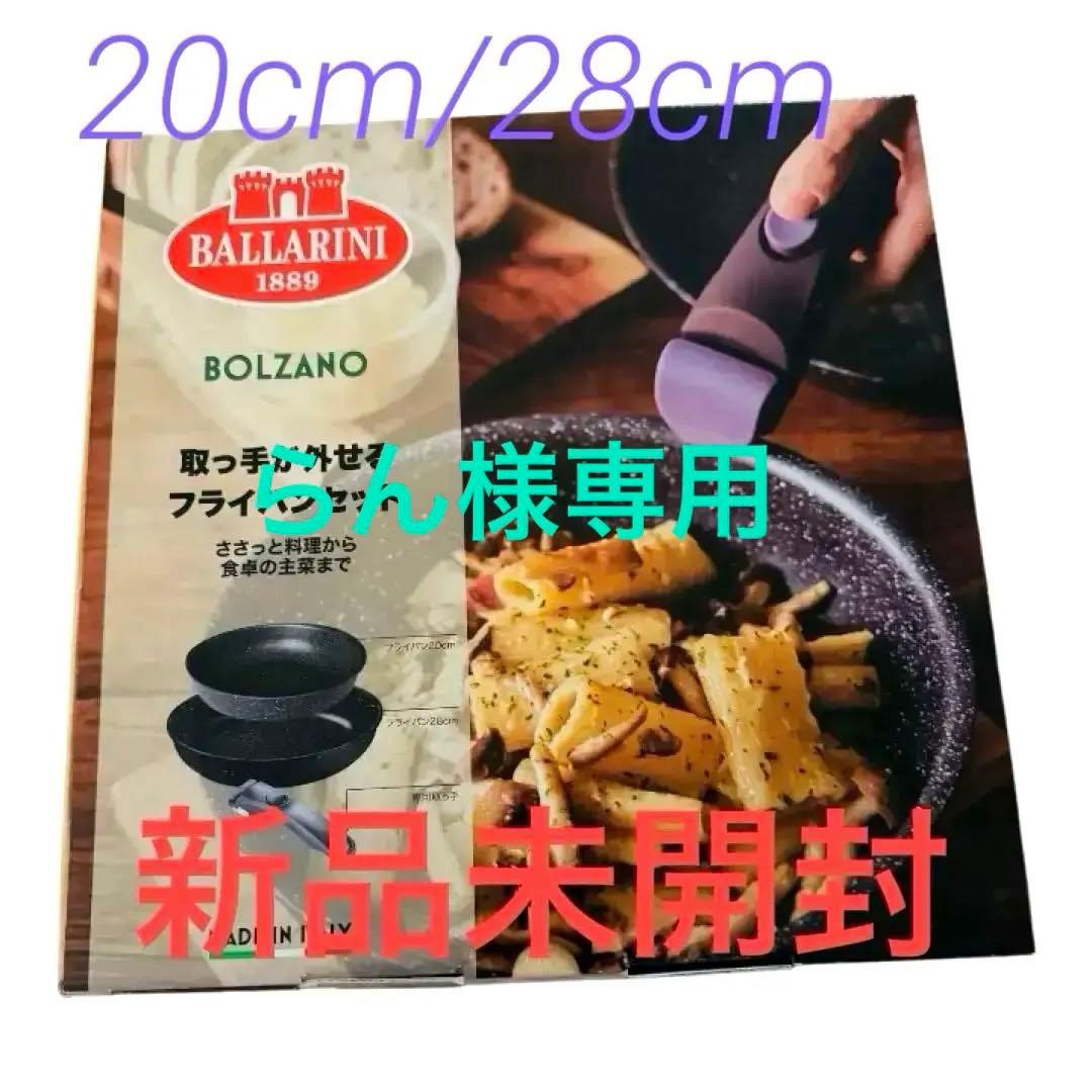 最終価格【新品未開封】バッラリーニ ボルザーノ フライパンセット