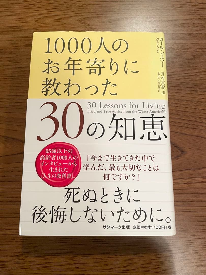 【帯付き】1000人のお年寄りに教わった30の知恵