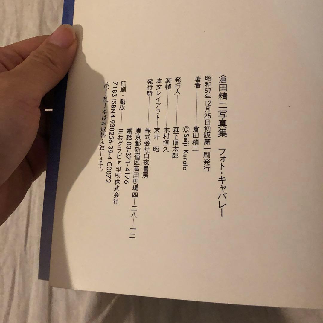 倉田精二　写真集