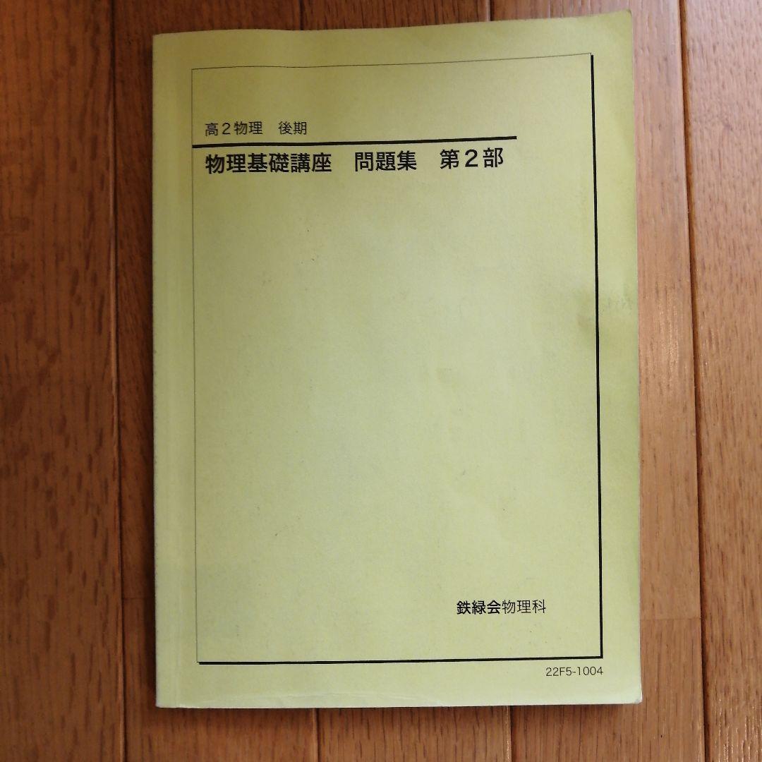 鉄緑会 高2物理後期 テキスト、問題集、使用教材一式フルセット 2022年度版