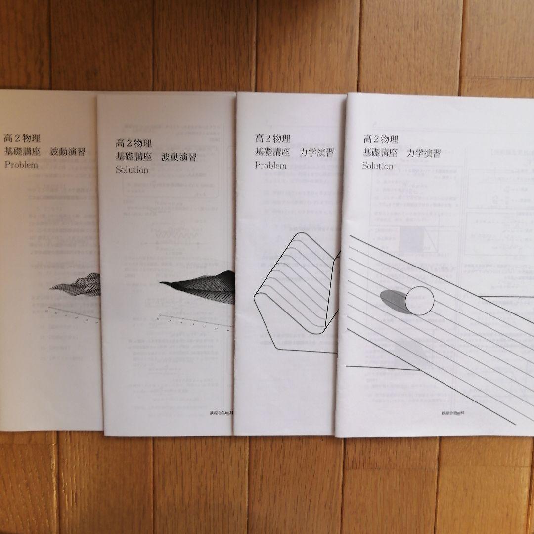 鉄緑会 高2物理後期 テキスト、問題集、使用教材一式フルセット 2022年度版