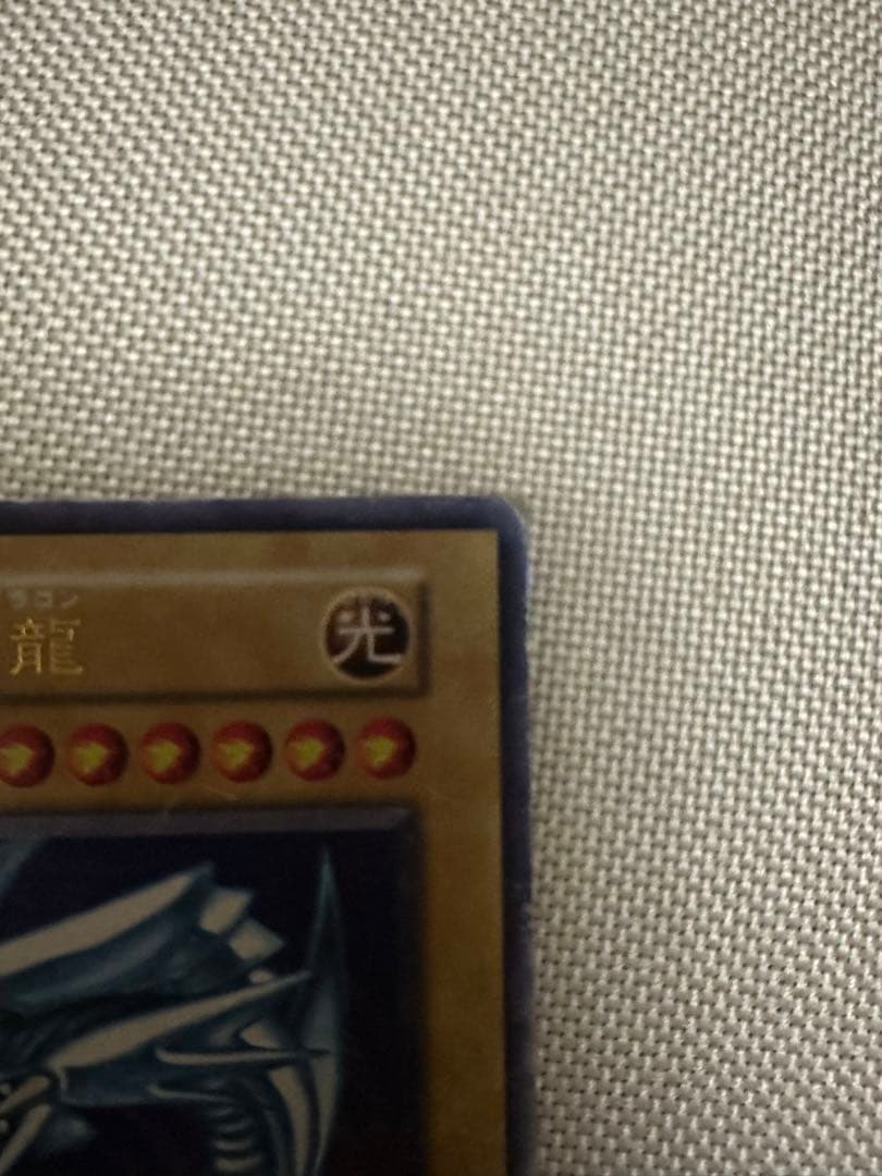 遊戯王 青眼の白龍