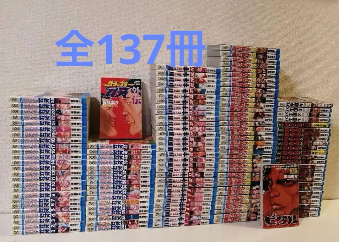 バキ　全巻　全137冊　値下げ可能です。