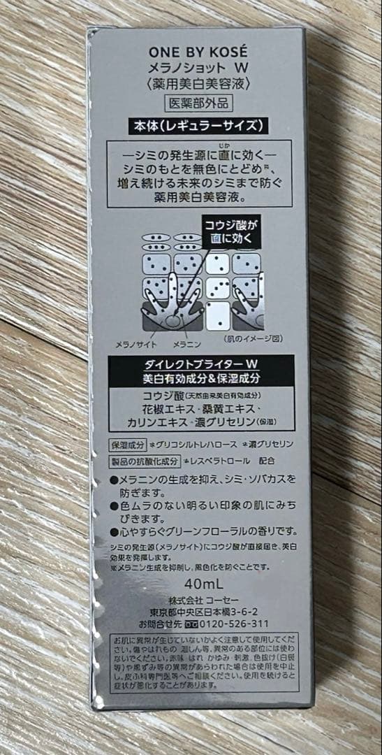 メラノショット W ＜40mL＞×2個セット