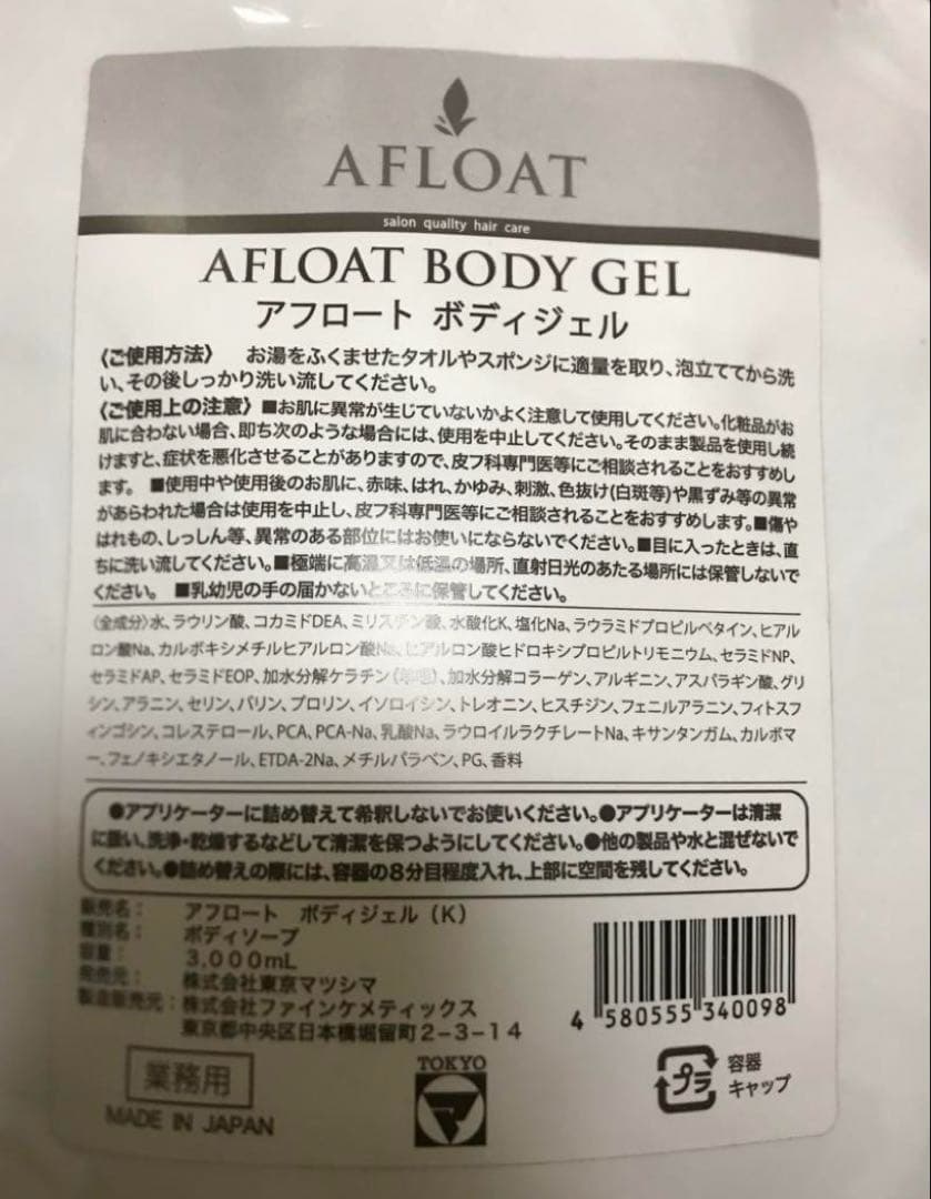 アフロート　ボディジェル　ボディソープ　3L