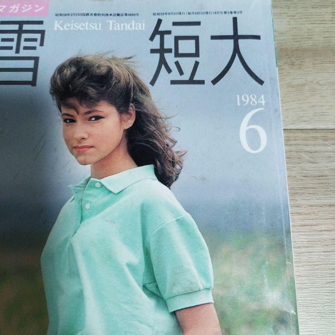 23歳くらいの高市早苗さん掲載☆蛍雪短大1984年6月号☆写真あり