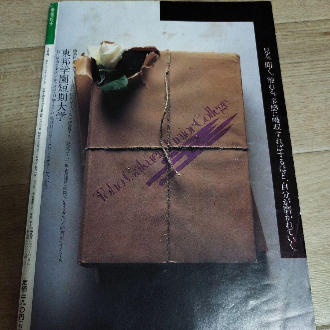 23歳くらいの高市早苗さん掲載☆蛍雪短大1984年6月号☆写真あり