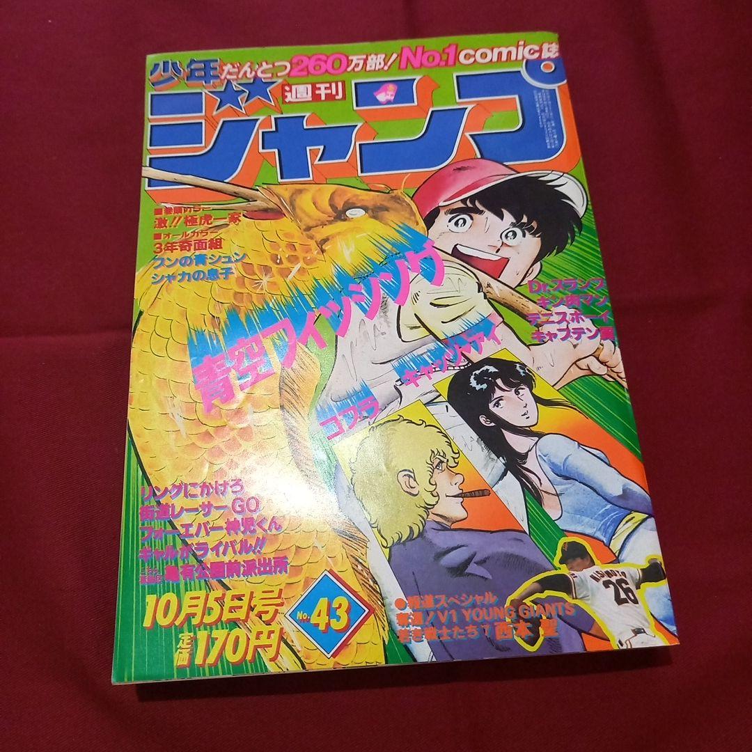 【当時物美品】週刊 少年 ジャンプ 1981年43号 漫画 アニメ