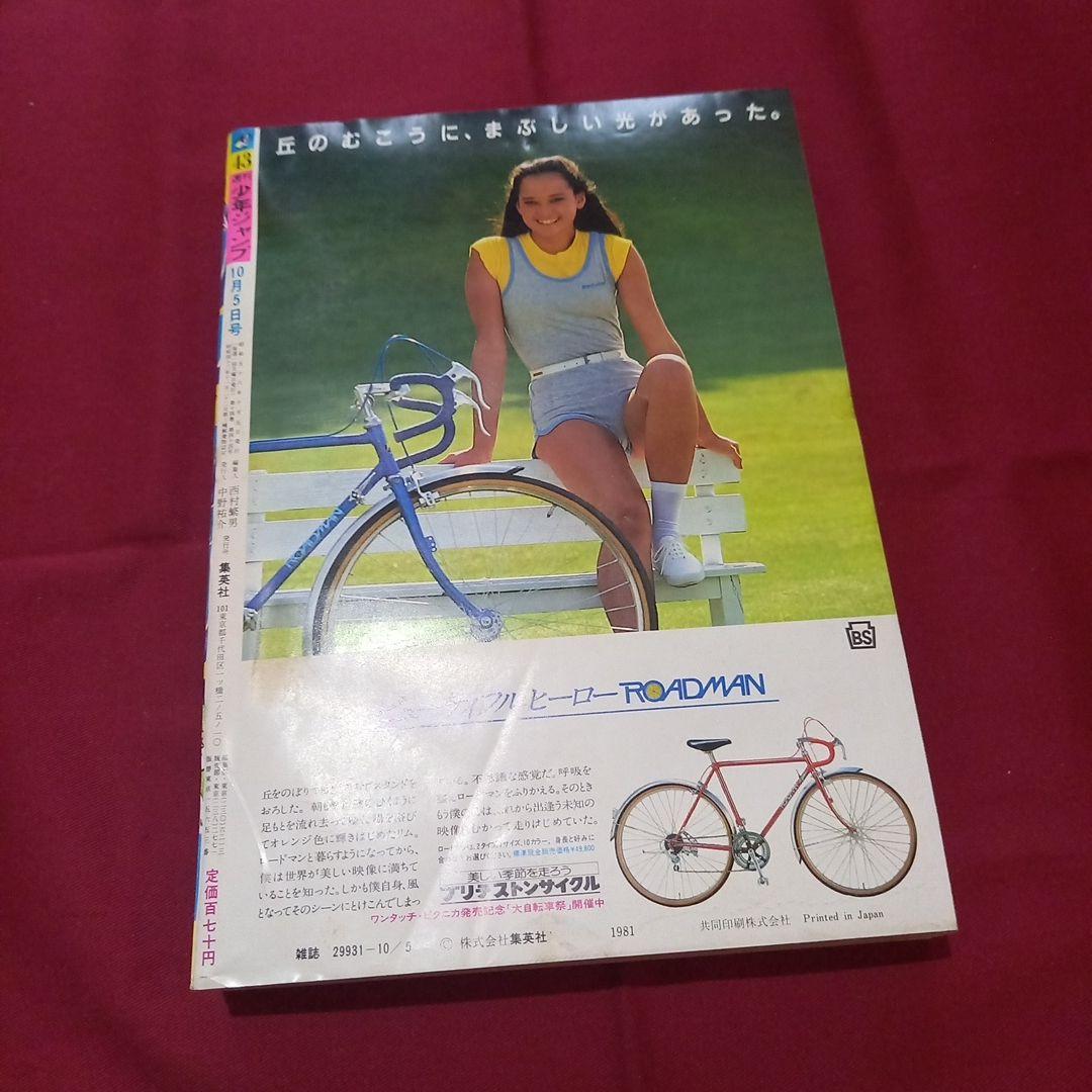 【当時物美品】週刊 少年 ジャンプ 1981年43号 漫画 アニメ