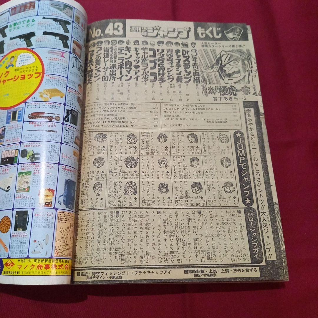 【当時物美品】週刊 少年 ジャンプ 1981年43号 漫画 アニメ