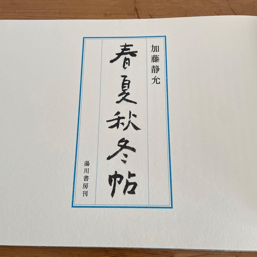 加藤静允　春夏秋冬帖