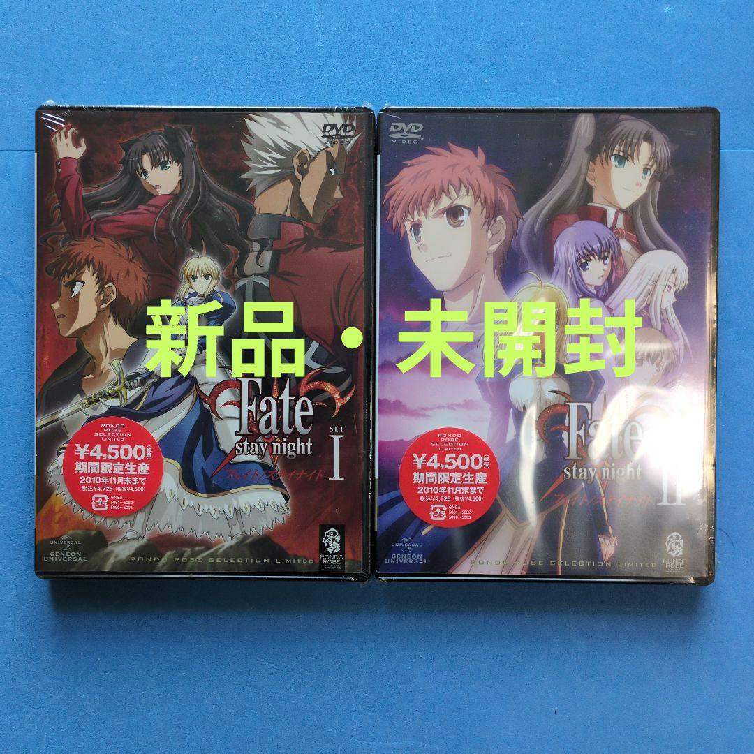Fate stay night　Ⅰ・Ⅱ　期間限定生産