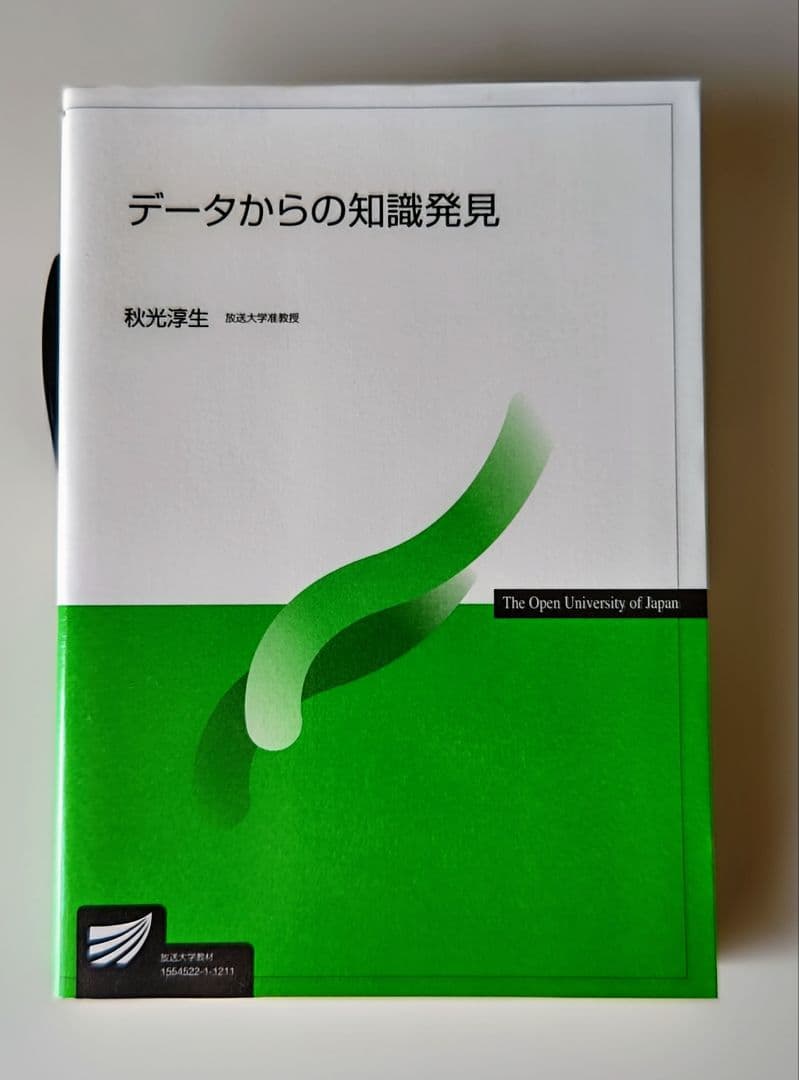データからの知識発見 秋光淳生