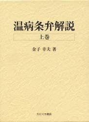 温病条弁解説 上巻＋下巻 ＆ 温熱経緯解説 ３冊セット 金子幸夫著 たにぐち書店