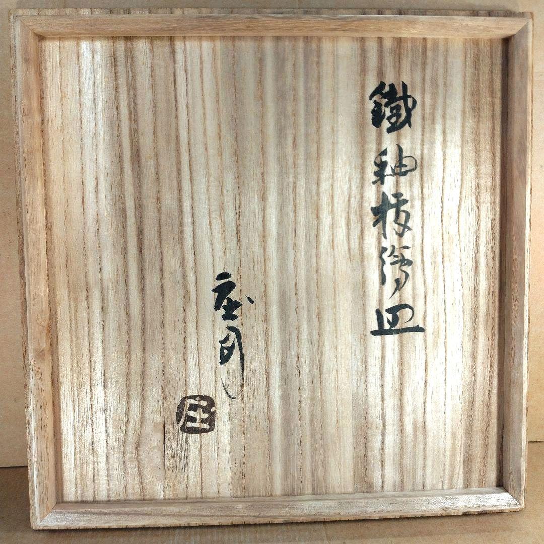 極美品 濱田庄司(浜田庄司) 鐵釉抜絵皿 共箱【本物保証】益子焼 人間国宝 民藝