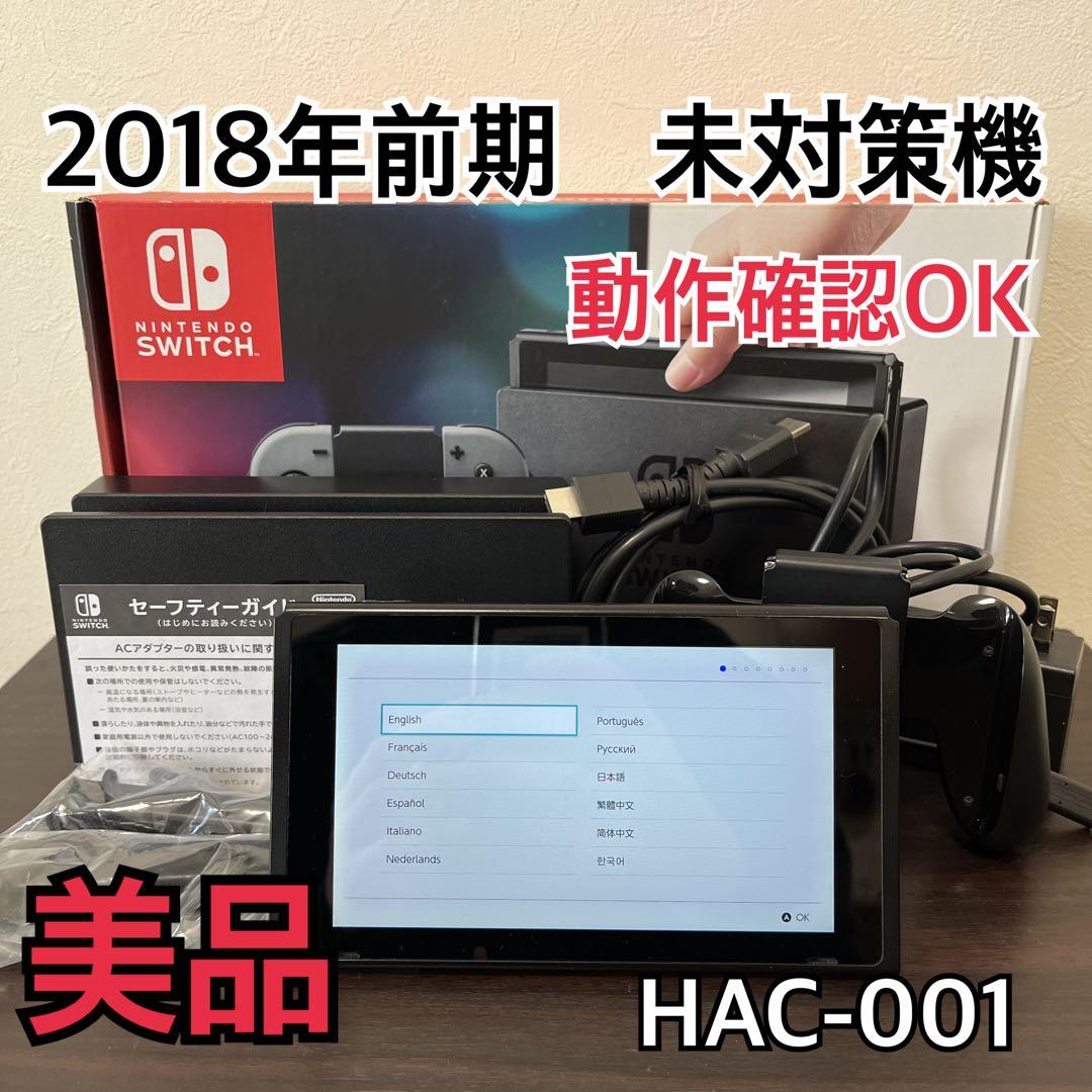 Nintendo Switch 本体 HAC-001 2018年製 未対策機