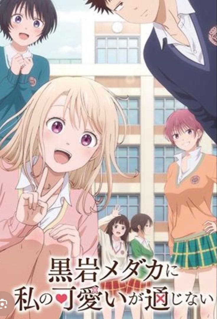 黒岩メダカに私の可愛いが通じない　 DVD 全巻セット　アニメ　全4巻完結