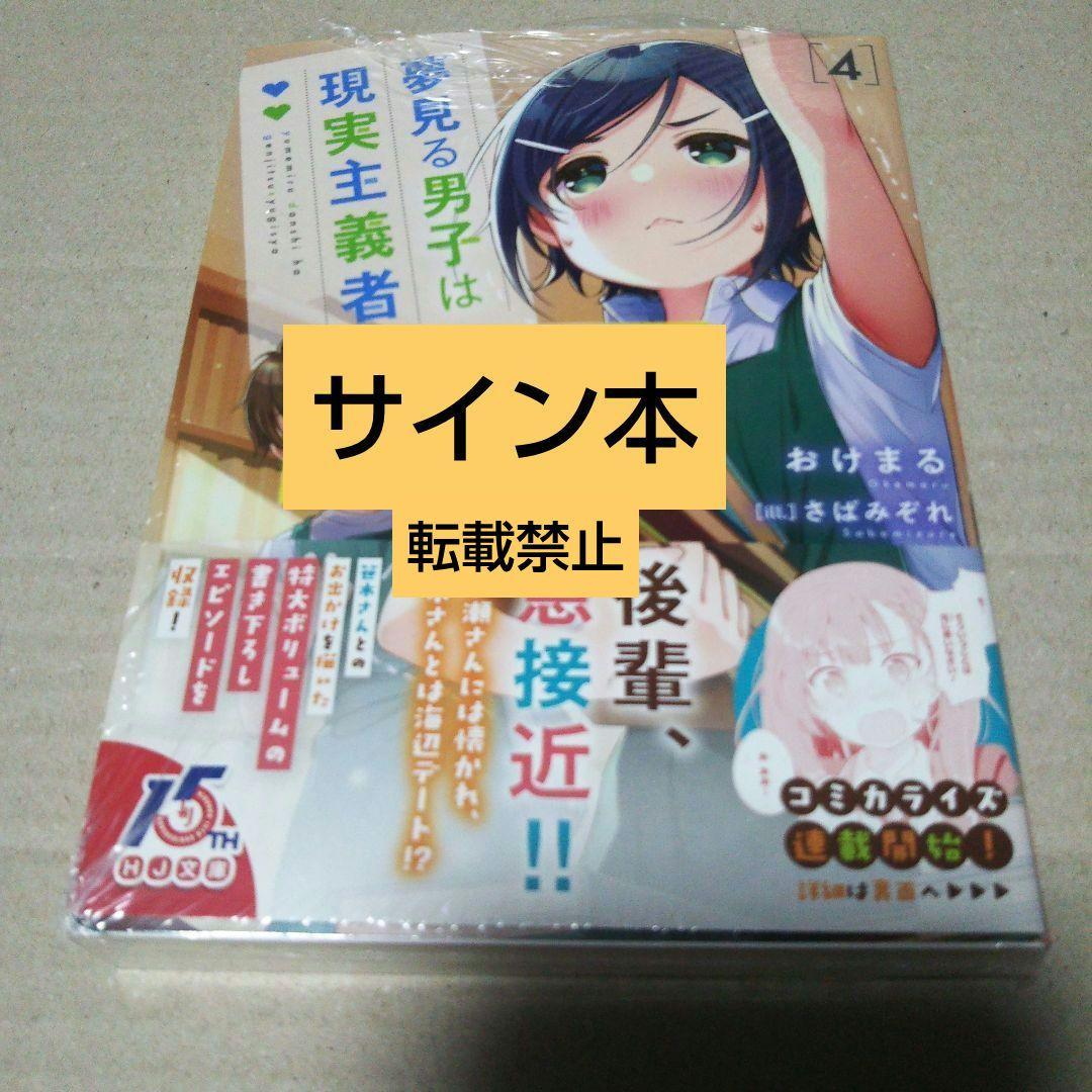 【サイン本】夢見る男子は現実主義者 4
