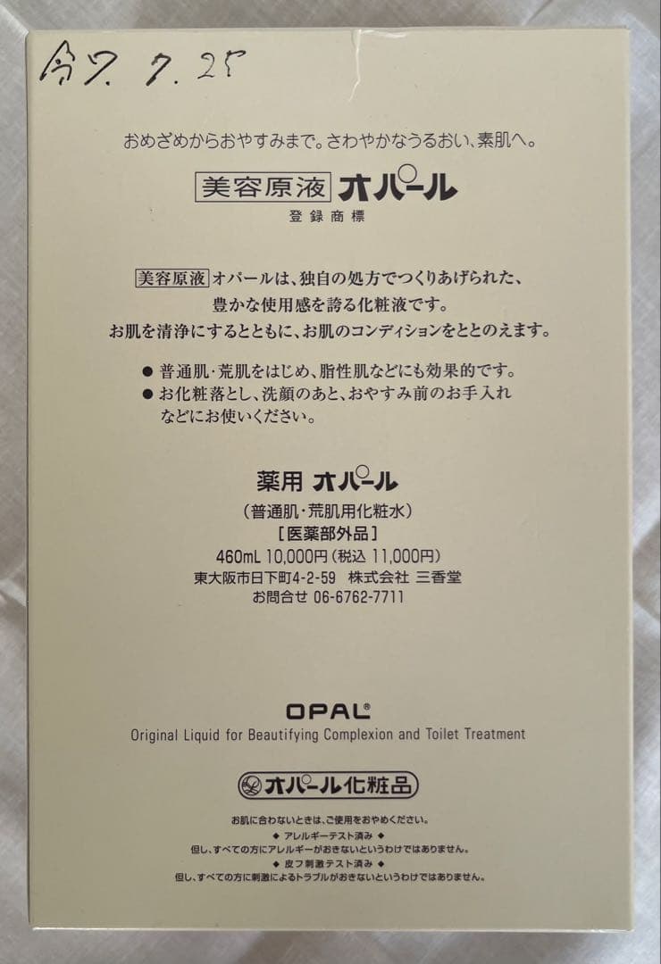 薬用オパール化粧水 460ml