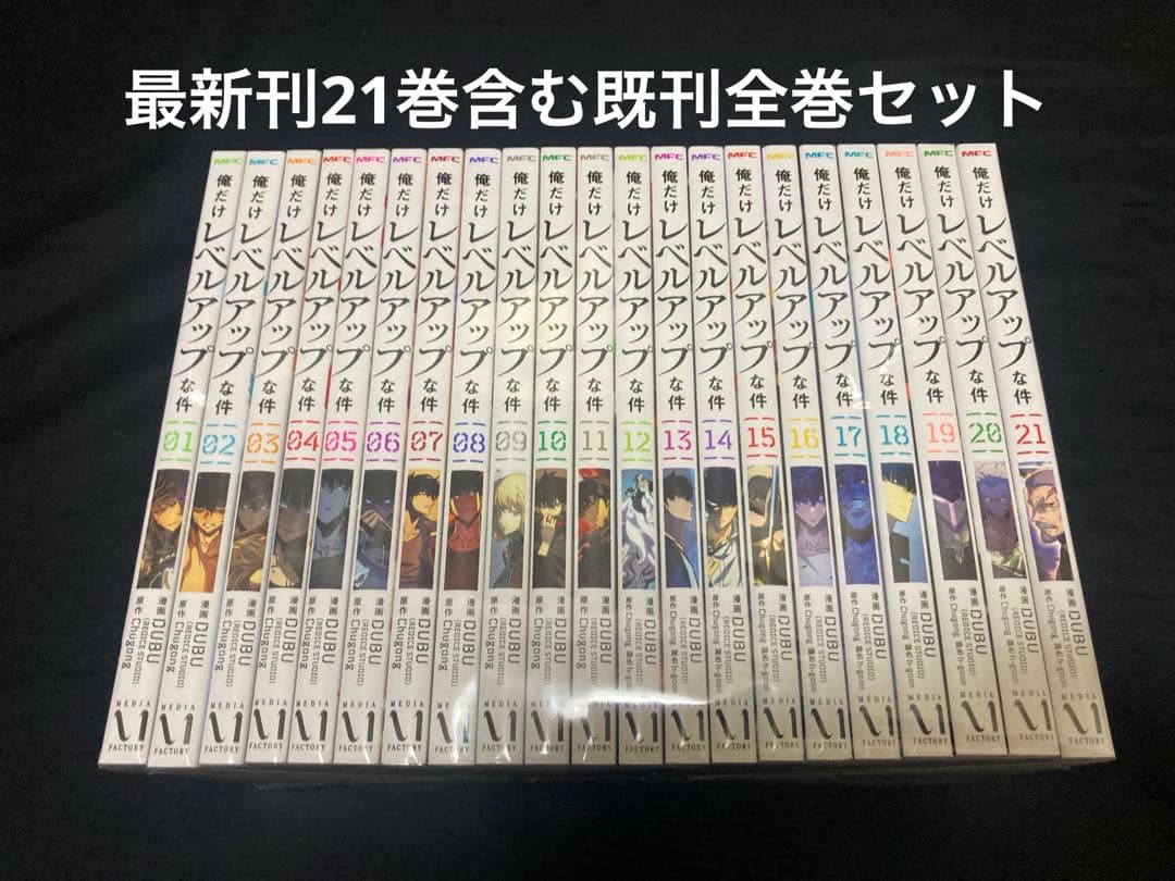 【送料無料】 俺だけレベルアップな件 1〜21巻　既刊 全巻セット　 DUBU