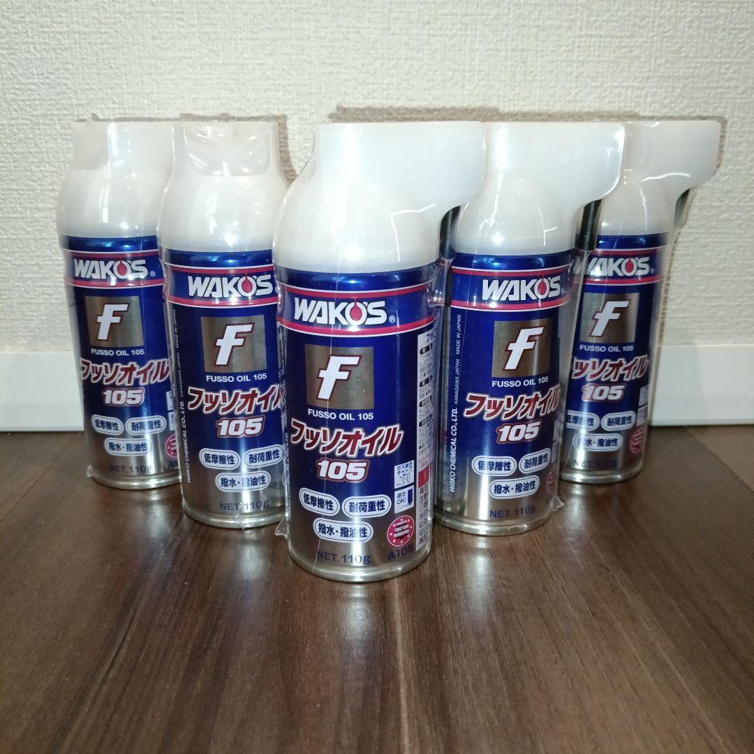 WAKO'S フッ素オイル 105 5本セット 値引不可