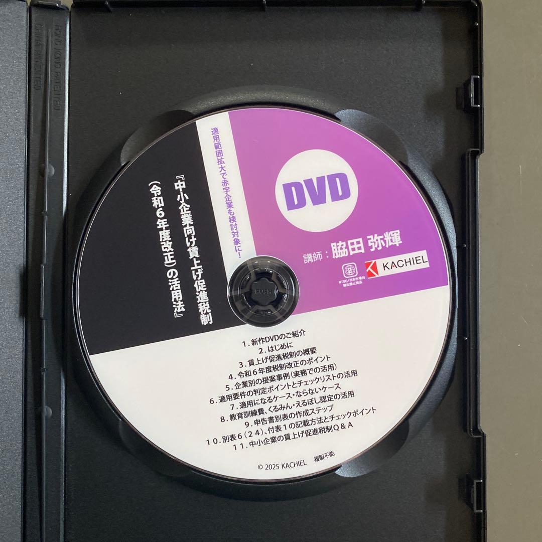 ホッチキス　中小企業向け賃上げ促進税制 DVD