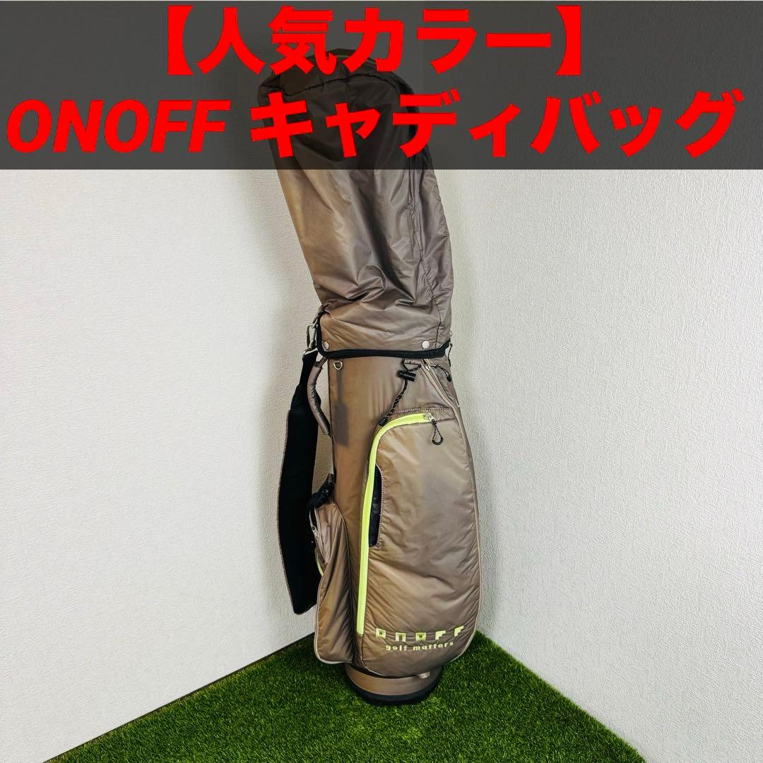 【人気カラー】オノフ ONOFF キャディバッグ