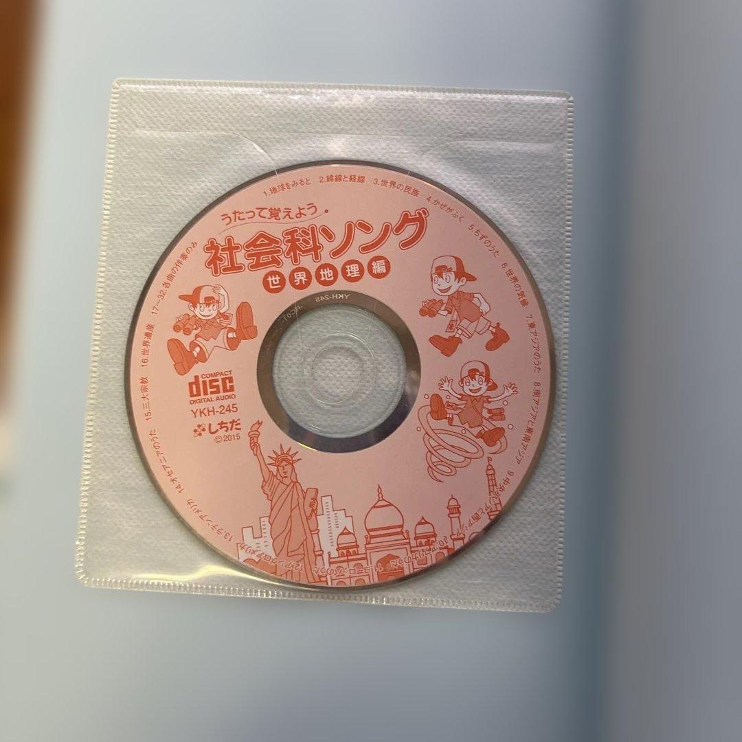 うたって覚えよう　理科、社会ソング (CD付) 4冊　しちだ