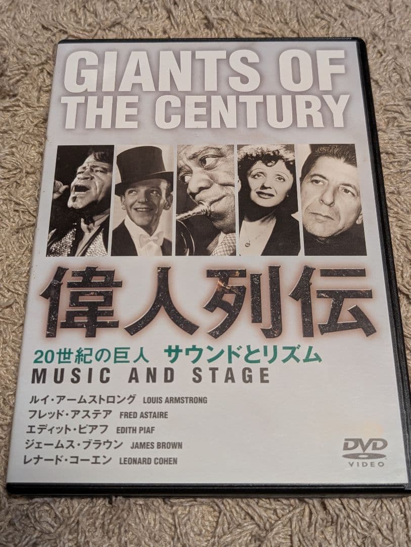 偉人列伝DVD 20世紀の巨人サウンドとリズム アームストロングエディットピアフ