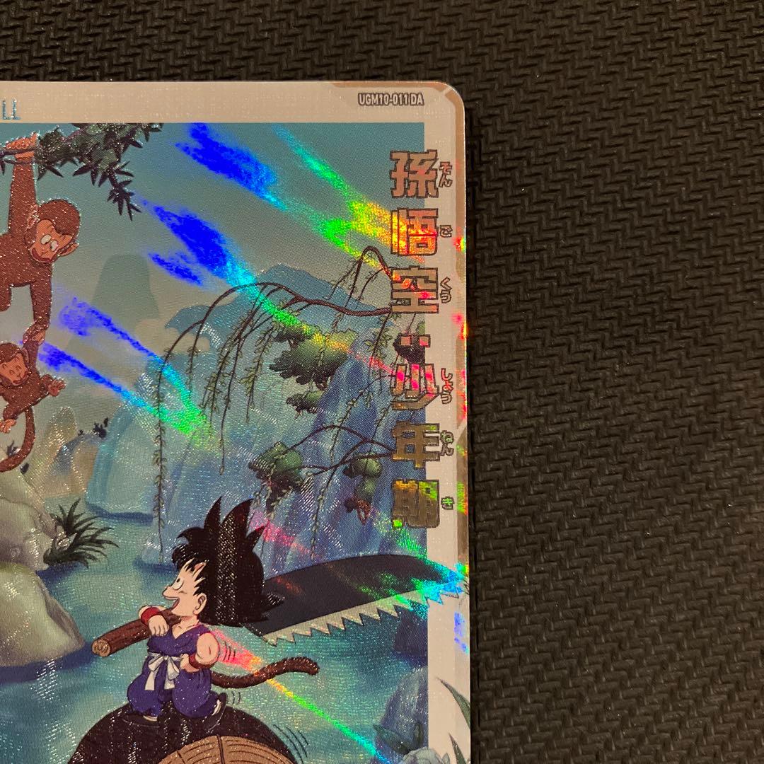 最安値 スーパードラゴンボールヒーローズ 孫悟空：少年期 UGM10-011DA