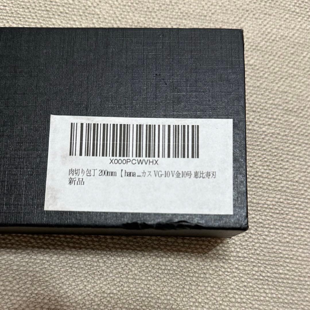 包丁　肉切り　筋引き　日本　20cm hana 恵比寿刃　VG-10 ステンレス