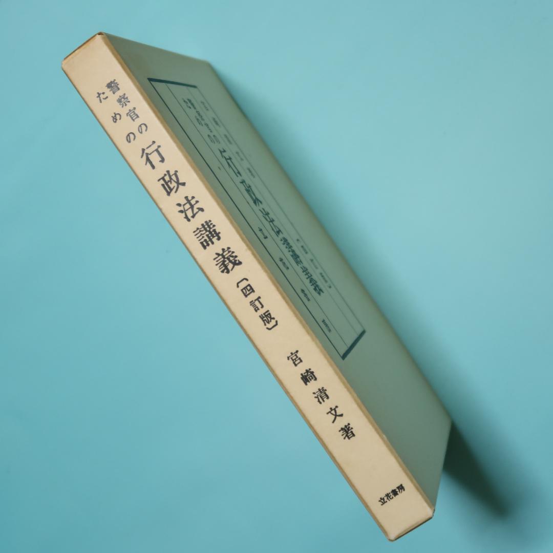 セール！ 警察官のための　行政法講義（四訂版） 宮崎清文　立花書房