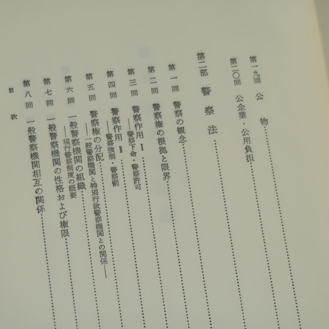 セール！ 警察官のための　行政法講義（四訂版） 宮崎清文　立花書房