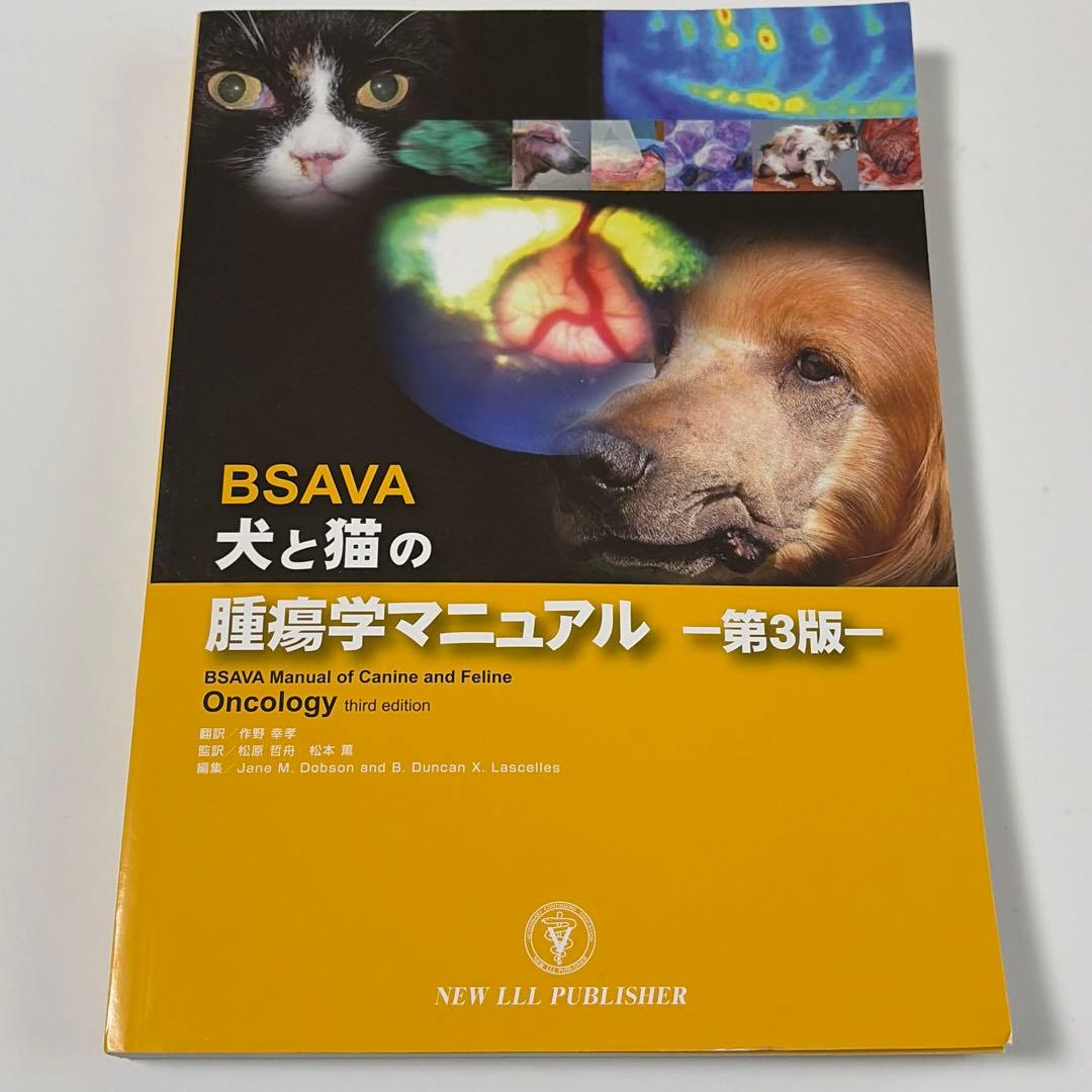BSAVA 犬と猫の腫瘍学マニュアル –第3版− 獣医学本