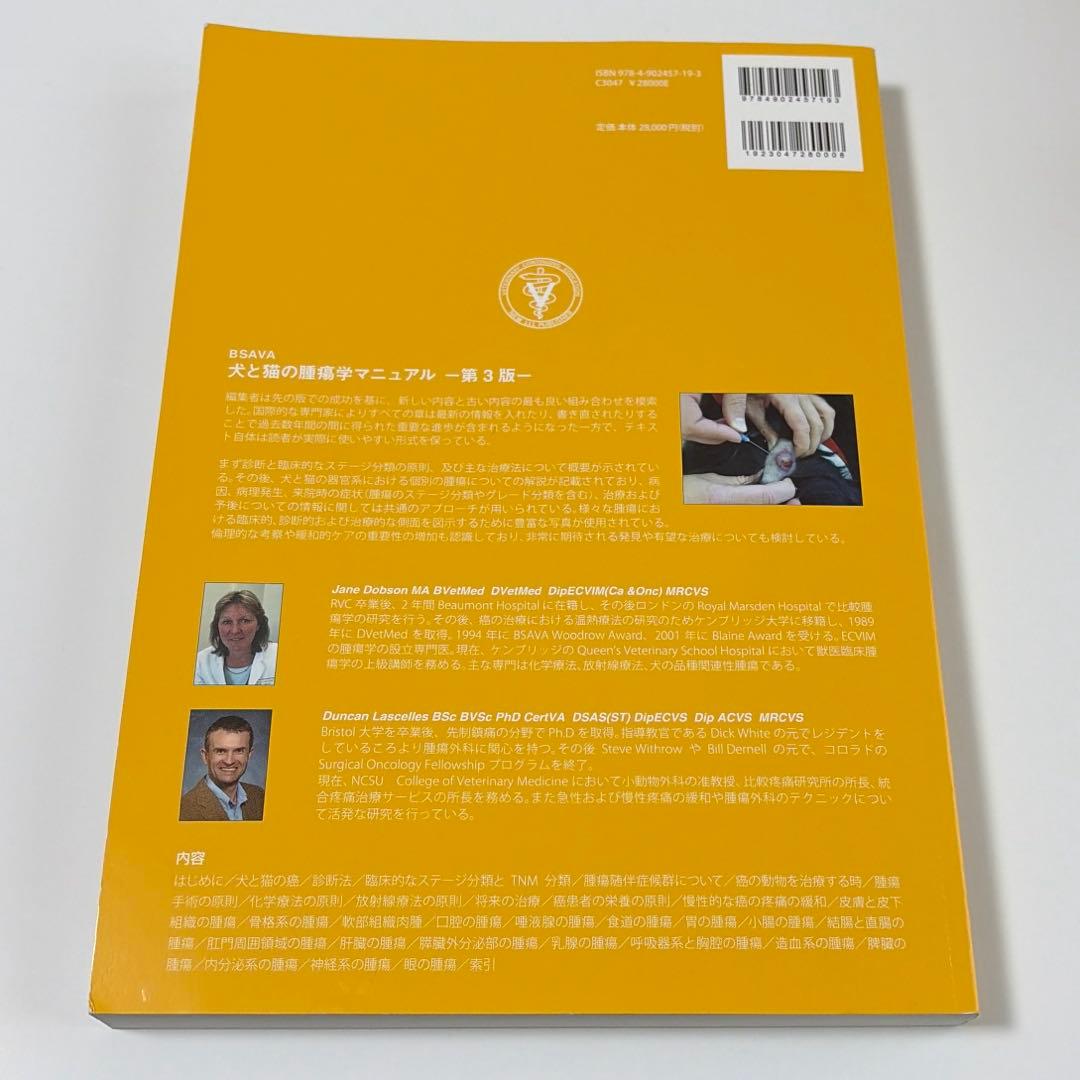 BSAVA 犬と猫の腫瘍学マニュアル –第3版− 獣医学本