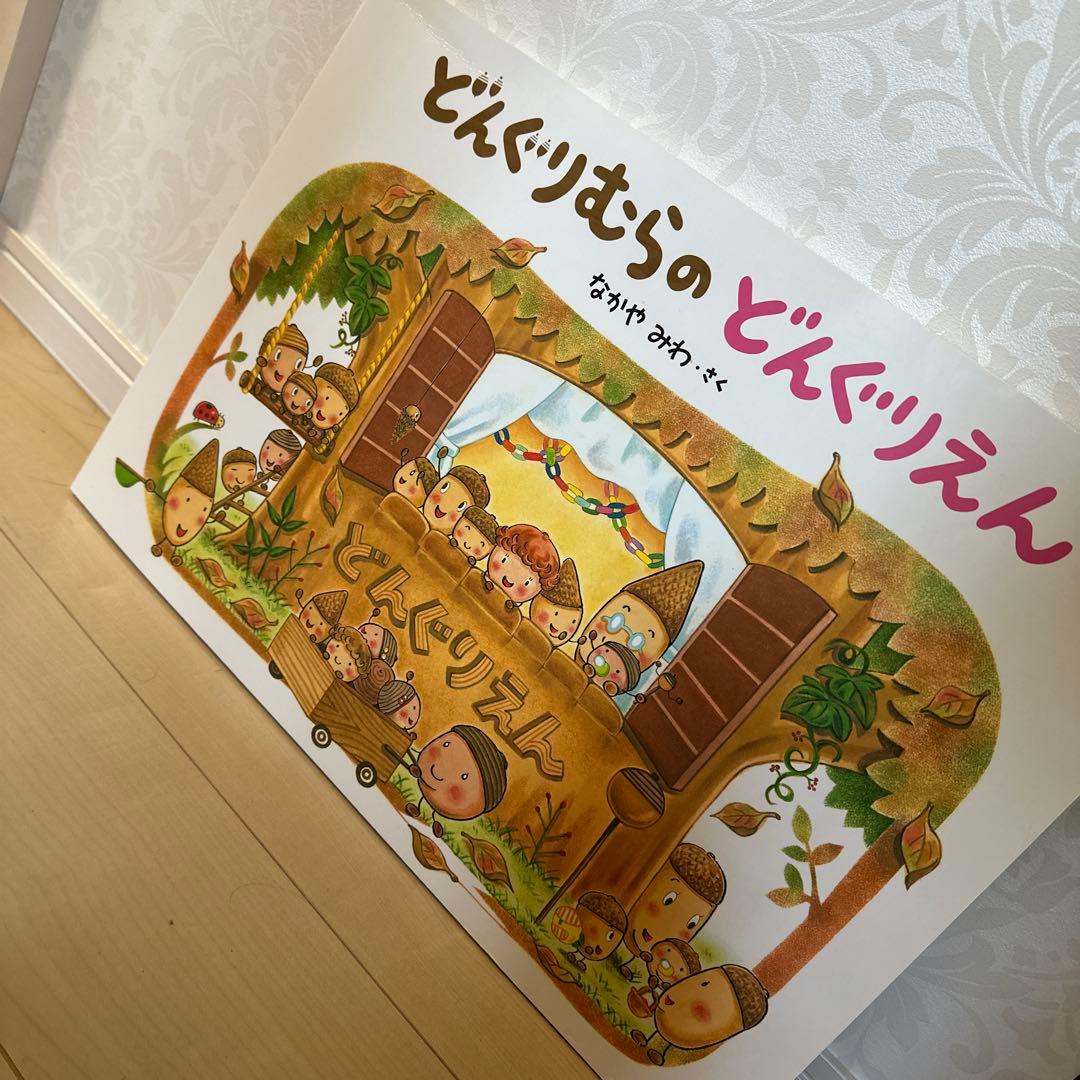 大型絵本　どんぐりむらのどんぐりえん