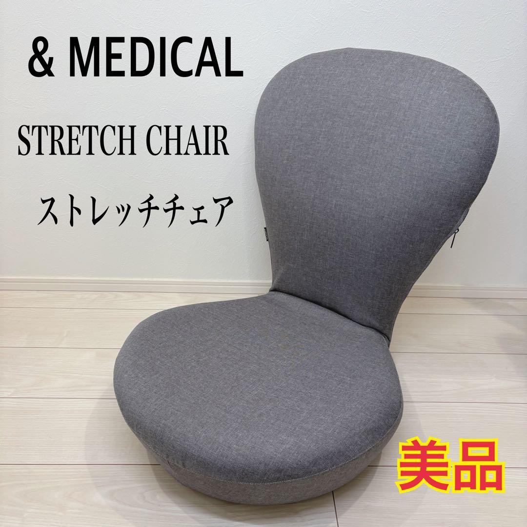 &MEDICAL アンドメディカル　ストレッチチェア　姿勢矯正　骨盤サポート
