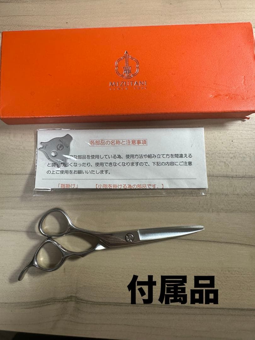 s*u様 MIZUTANI 散髪用シザー