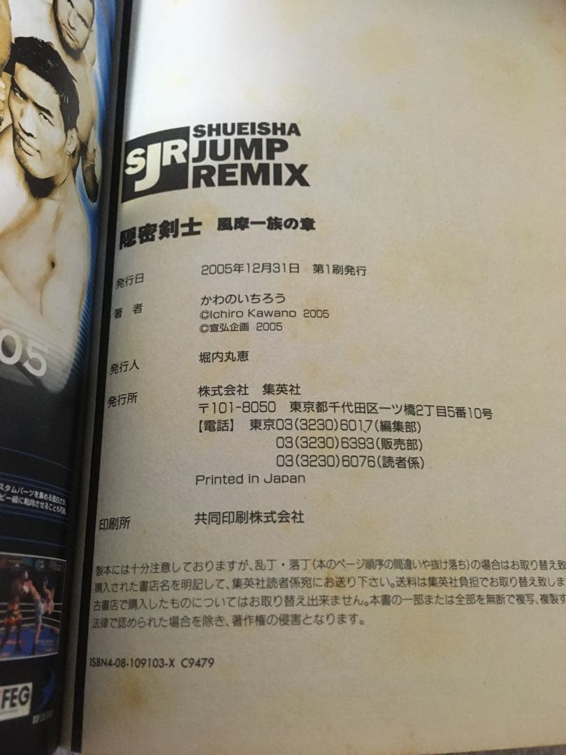 初版　激レア　隠密剣士 風摩一族の章　集英社　ワイド版　ＪＵＭＰ　ＲＥＭＭＩＸ