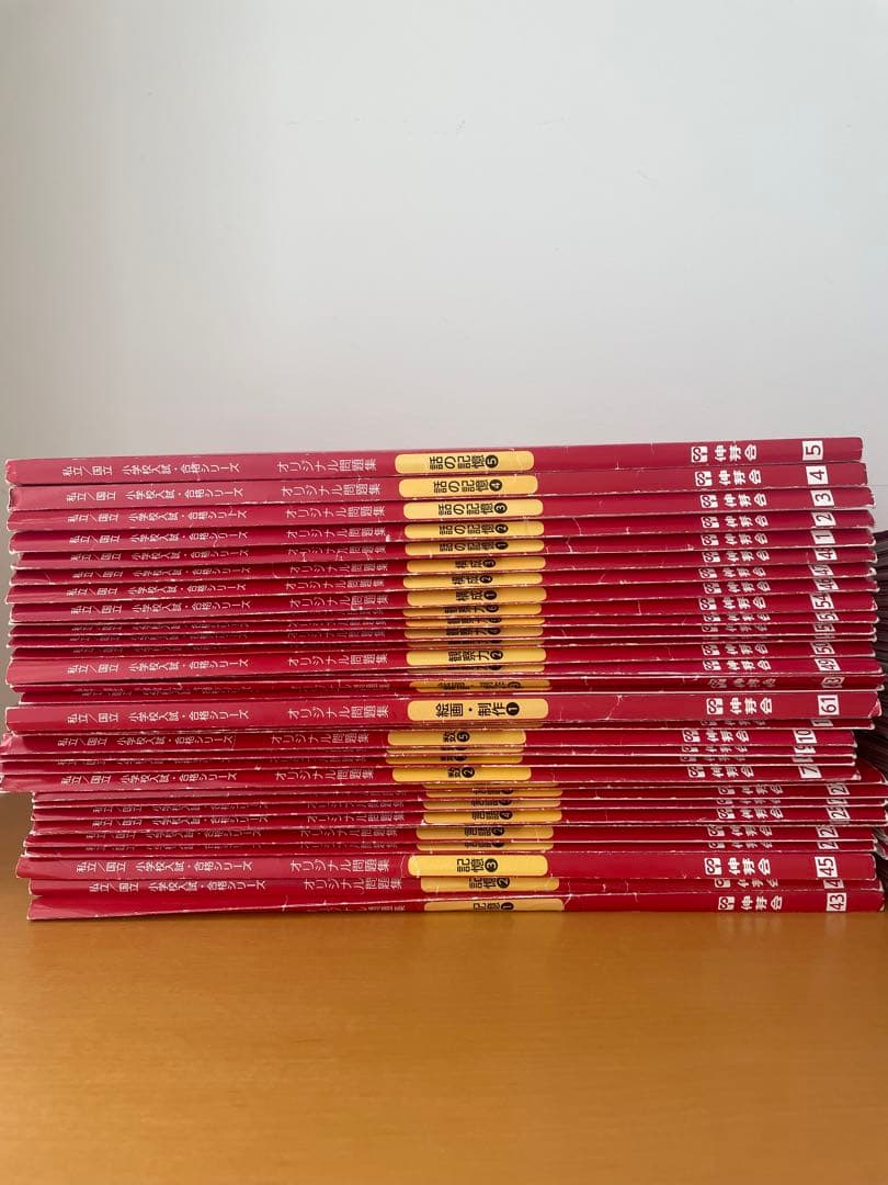 伸芽会　オリジナル問題集　全63冊　新版　進行表つき