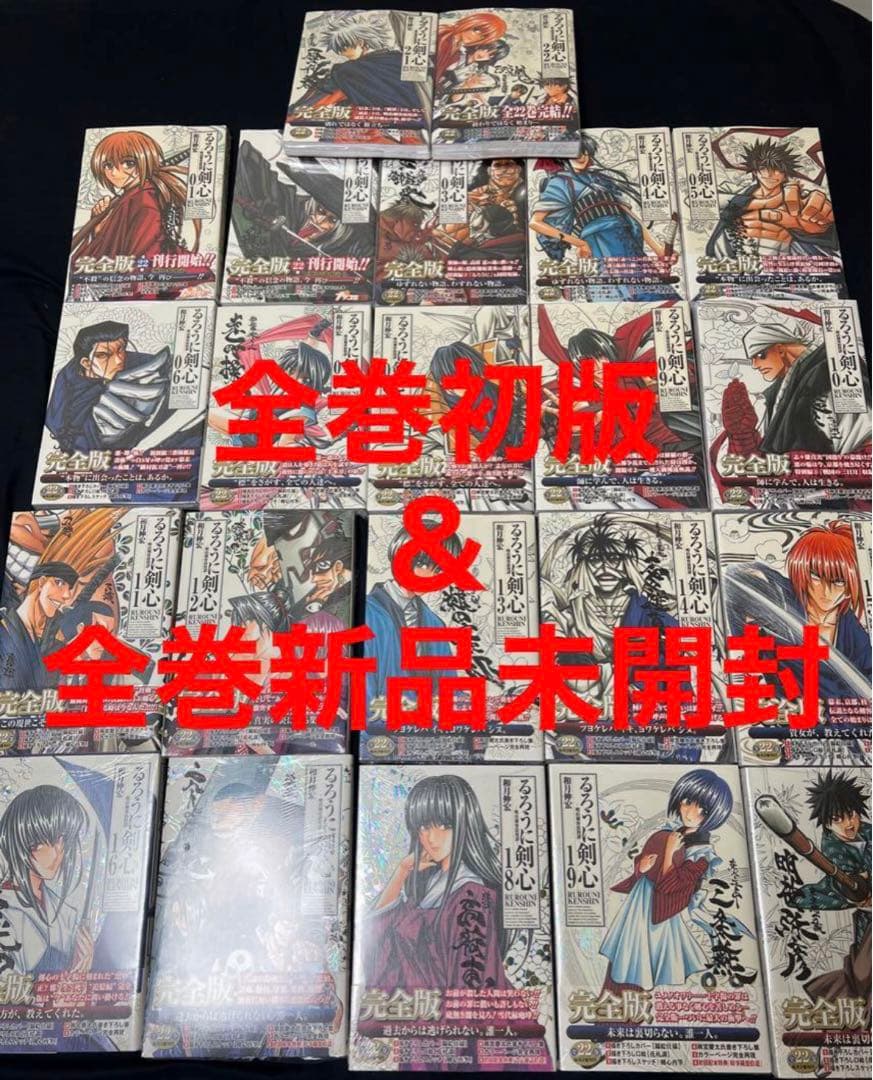 全巻初版＆全巻新品未開封 るろうに剣心 完全版 1〜22 全巻セット るろ剣