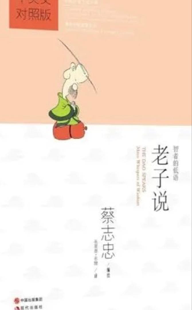 [中英翻訳版・レア] ★老荘思想本2冊セット★蔡志忠まんが