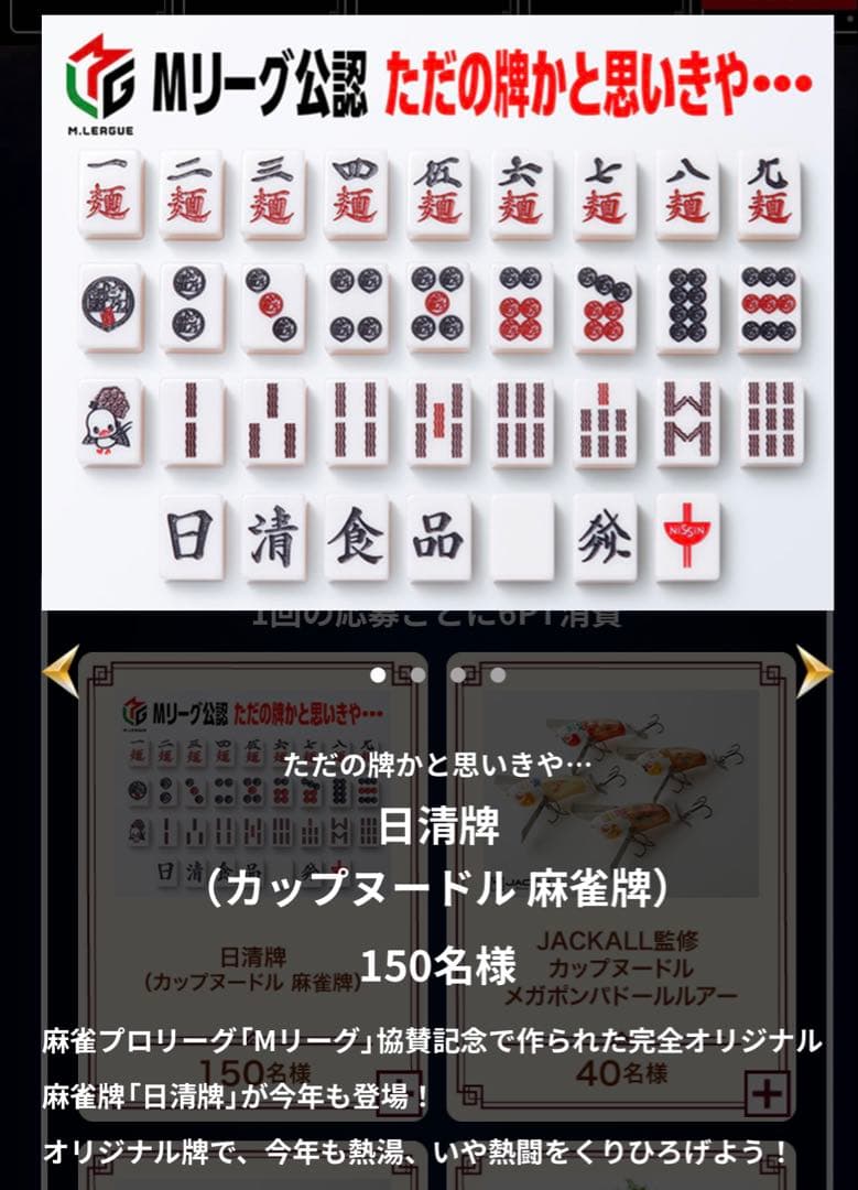 カップヌードルクエスト2 麻雀牌　日清食品