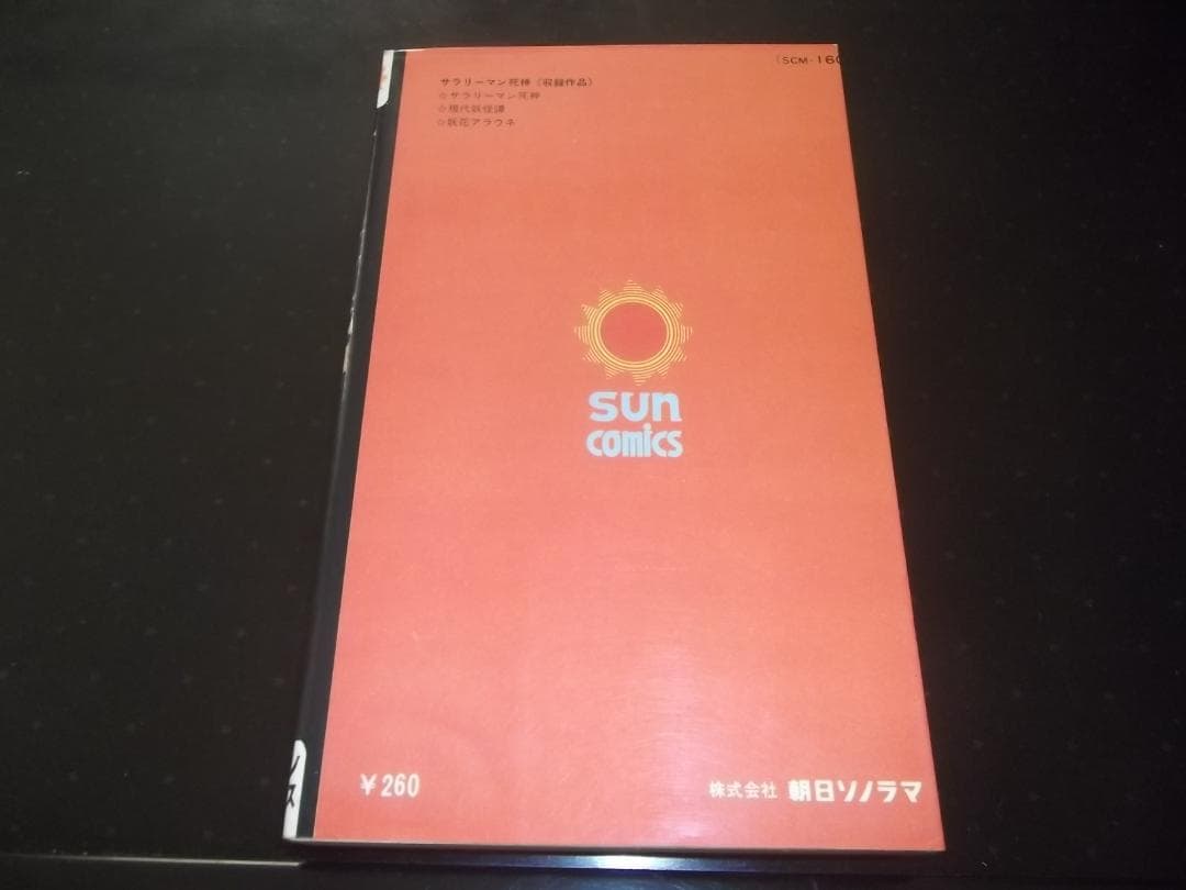 （初版）水木しげる☆★サラリーマン死神　全1★☆サンコミックス　良品