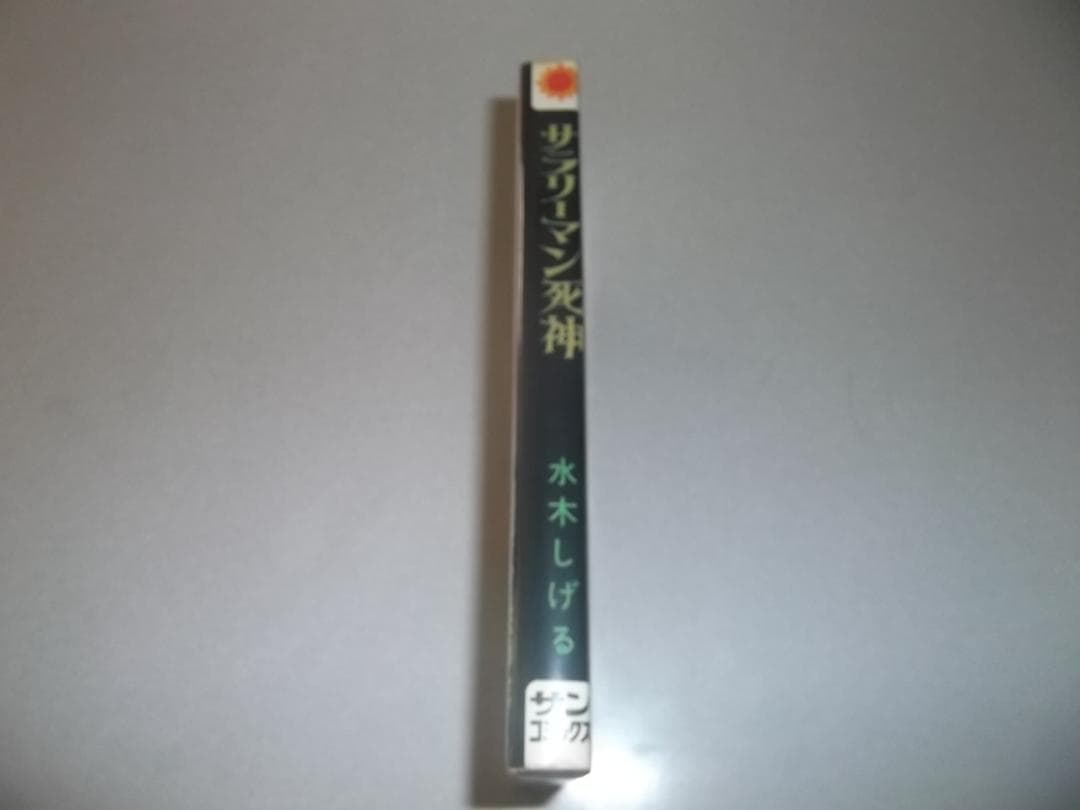 （初版）水木しげる☆★サラリーマン死神　全1★☆サンコミックス　良品