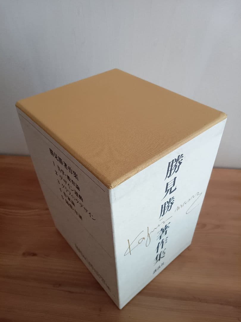 勝見勝著作集(全5巻入) 全巻セット 化粧函入り