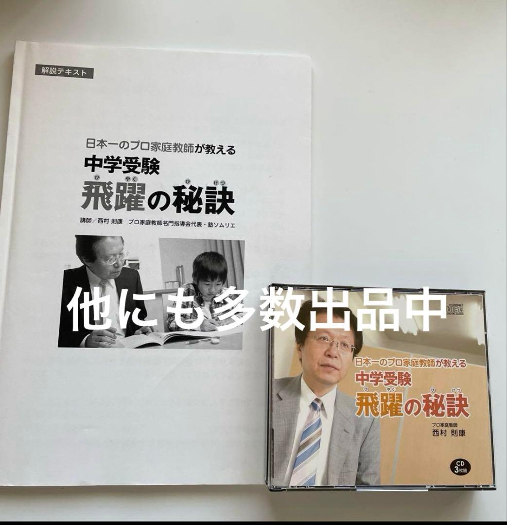 中学受験 わが子に眠る能力を引き出す方法 DVD 西村則康 逆転合格