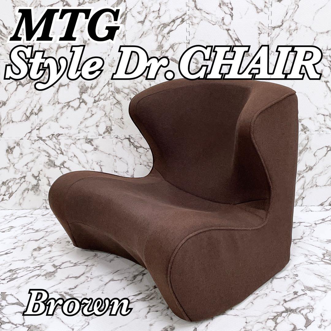 良品 MTG Style ドクターチェア ブラウン